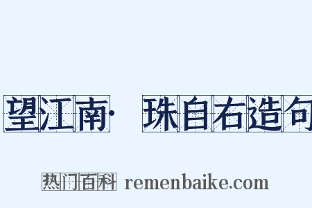 望江南·珠自右造句是什么意思的图片